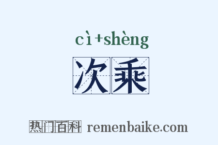 次乘是什么意思的图片